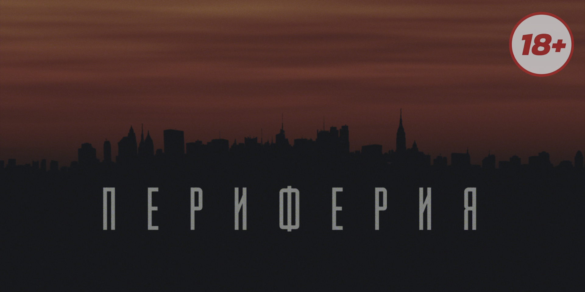 "Периферия" - пилот.mp4 смотреть онлайн