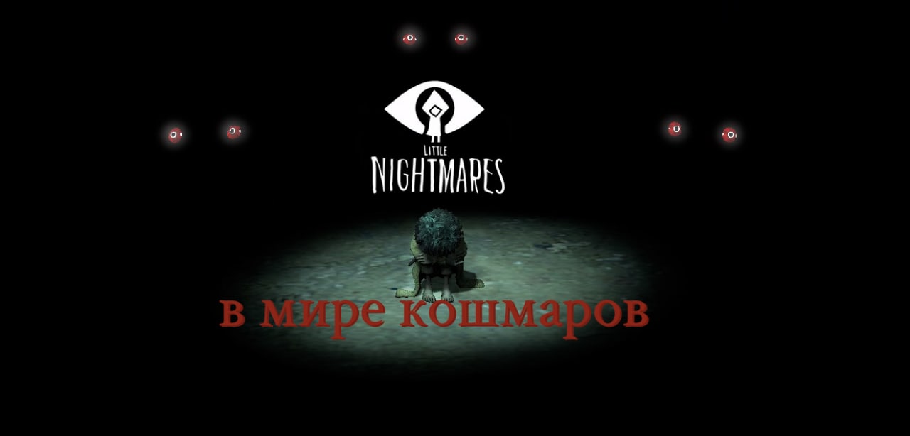 Little Nightmares 2 приколы и смешные моменты со тримов #3 #littlenightmares