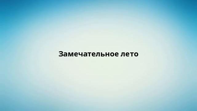 Замечательное лето смотреть онлайн
