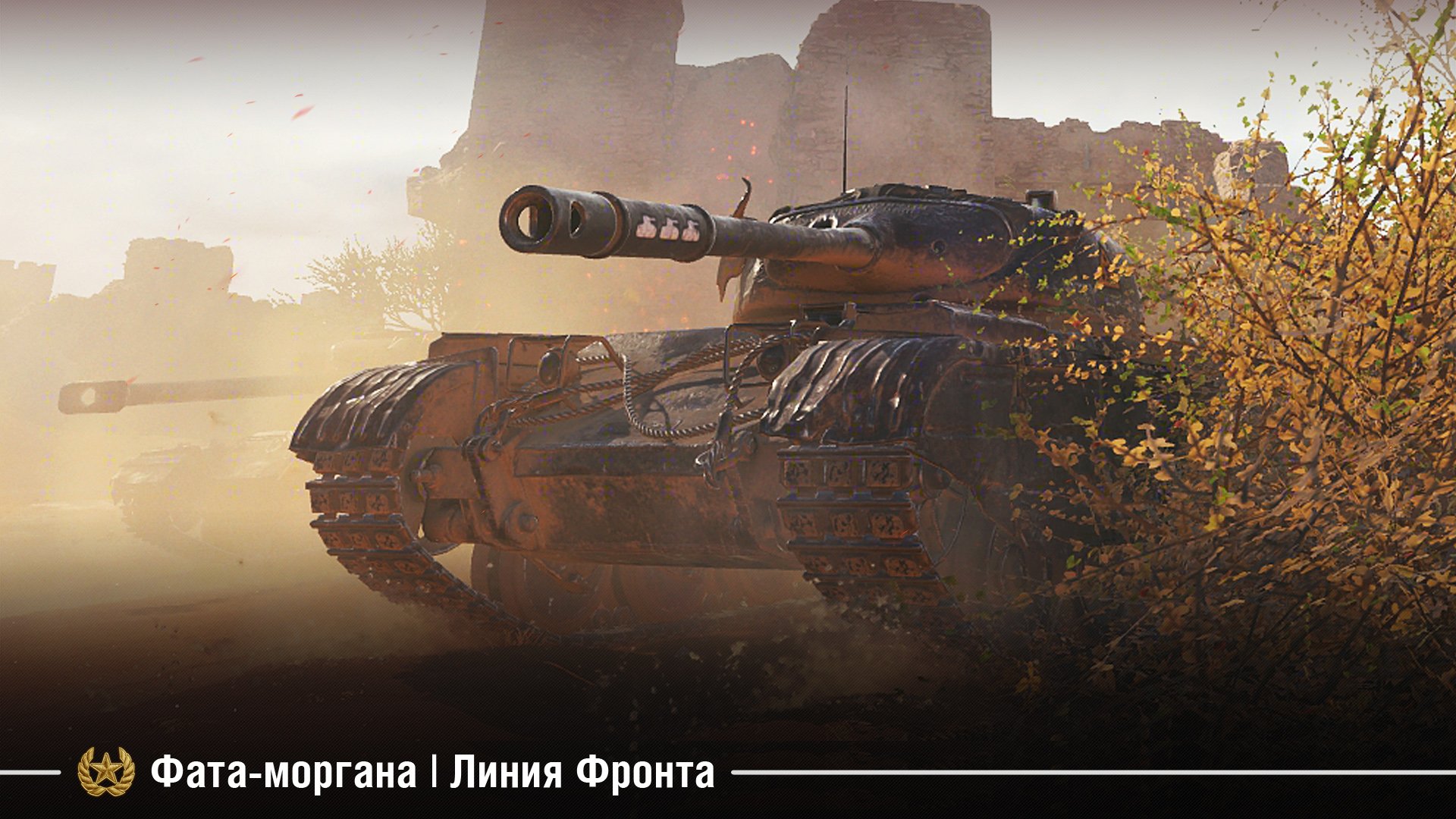 Фата-моргана | Линия Фронта