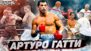 Самый БЕЗЖАЛОСТНЫЙ рубака в ИСТОРИИ Бокса | Восхождение АРТУРО ГАТТИ