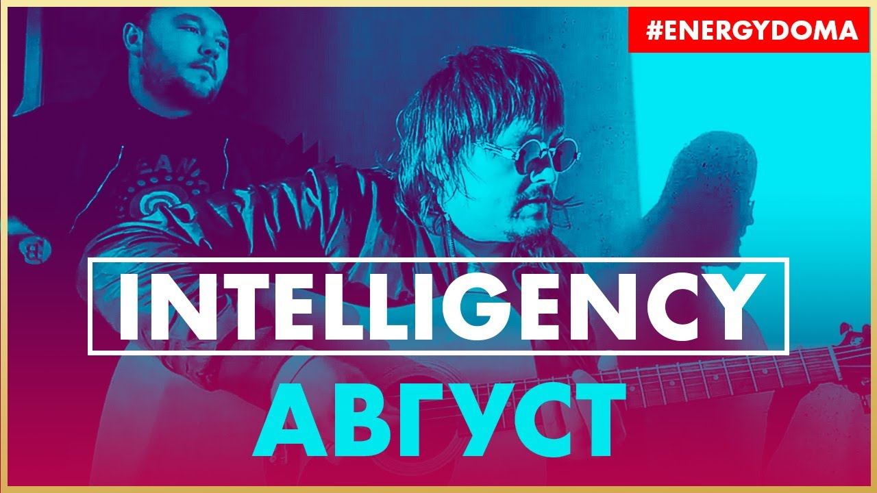 @INTELLIGENCY - Август (Live @ Радио ENERGY)