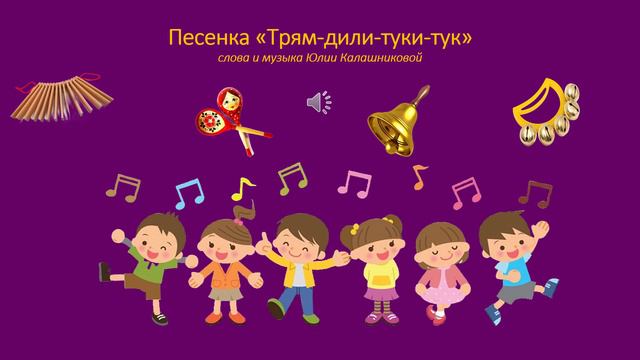 Песенка «Трям-дили-туки-тук» смотреть онлайн