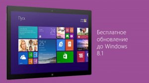 Бесплатное обновление до Windows 8.1