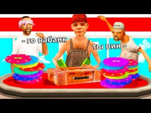 ПОДЛИЗЫ в КАЗИНО - (самп)