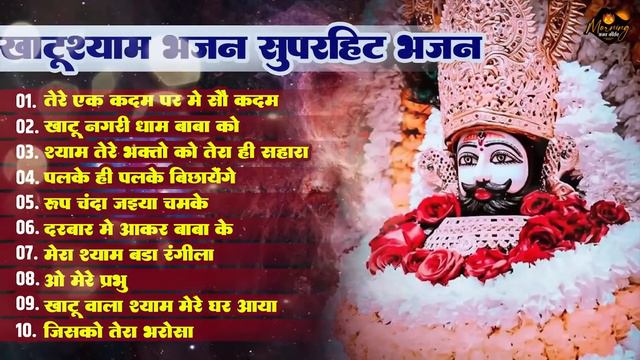 खाटू श्याम सुपरहिट भजन | Tere Ek Kadam Par Me So Katam | Khatu Nagari Dham Baba Ko | Nonstop Bhajan смотреть онлайн