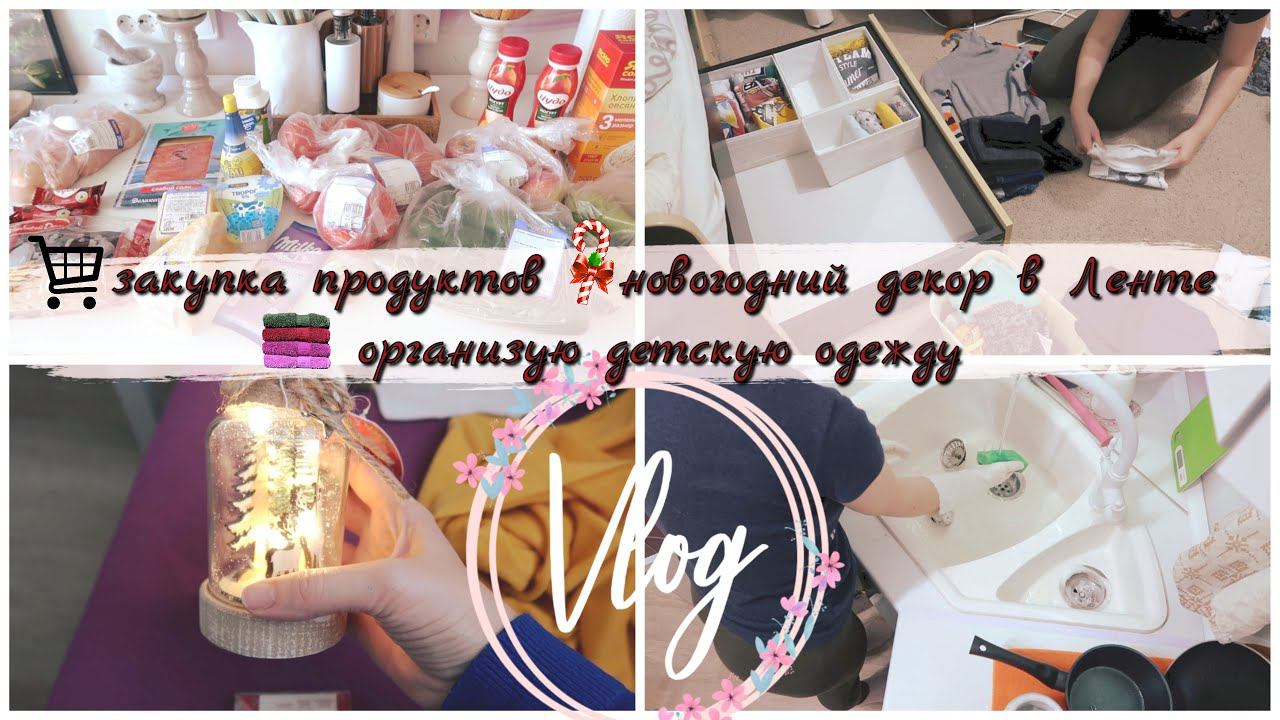 Закупка продуктов на неделю новогодние покупки в Лентеорганизация детской одежды смотреть онлайн
