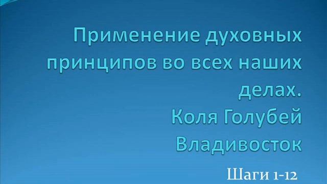 04. Применение духовных принципов во всех наших делах. Коля Г. Шаги 1-12 Часть 1 смотреть онлайн