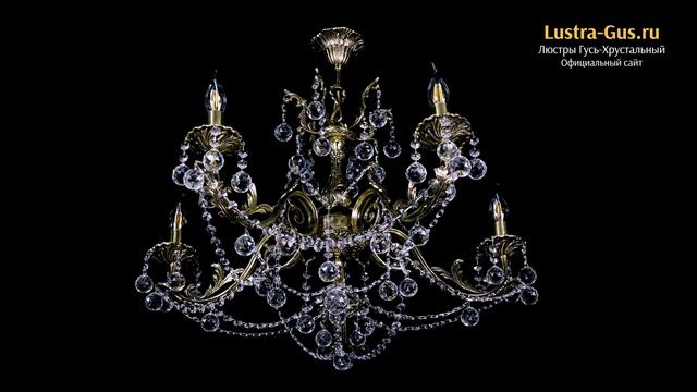 Бронзовая люстра «Кассандра №5 шар» - Гусь-Хрустальный завод смотреть онлайн