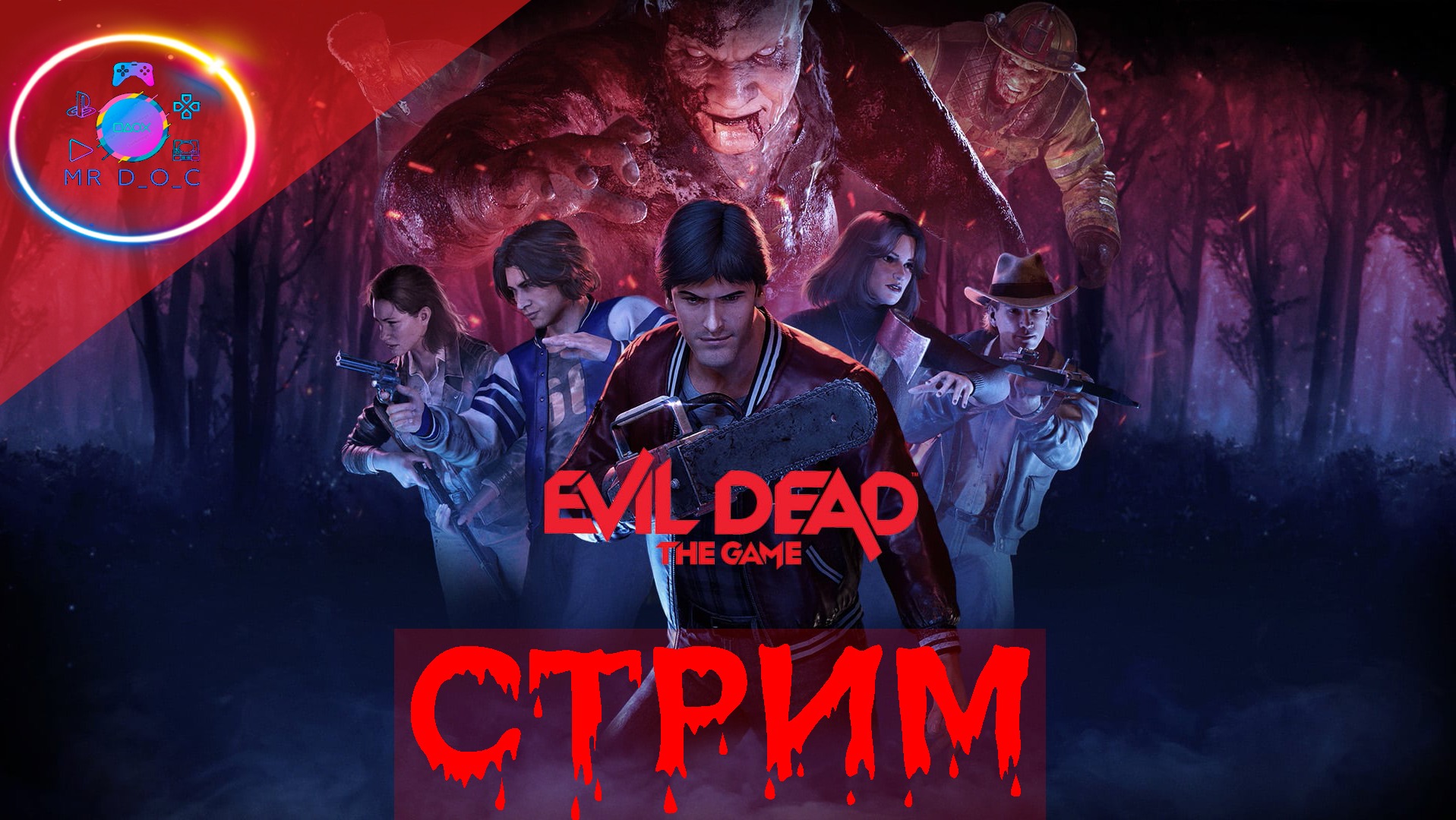 EVIL DEAD: THE GAME  ► СТРИМ #1                                                   #mrd_o_c #EVILDEAD