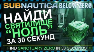 Subnautica BELOW ZERO ГДЕ НАЙТИ СВЯТИЛИЩЕ НОЛЬ