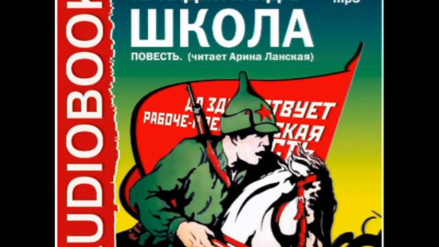 2000022 Chast 1 Glava 8 Гайдар Аркадий Петрович "Школа" смотреть онлайн