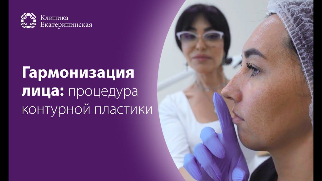 Контурная пластика в Центре косметологии Клиники Екатерининская смотреть онлайн