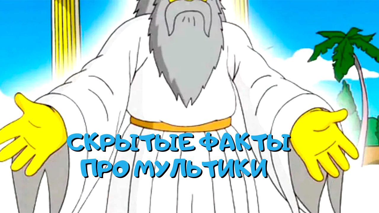 20 СКРЫТЫХ ФАКТОВ ПРО МУЛЬТИКИ
