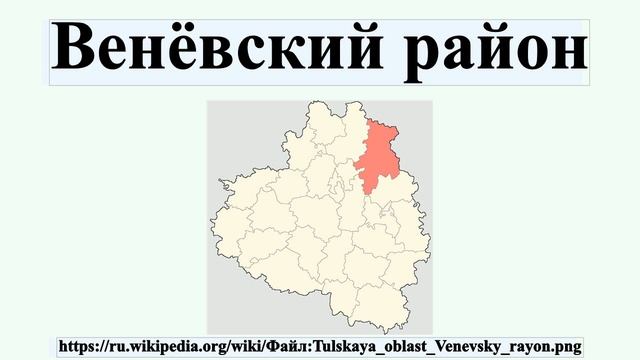Венёвский район смотреть онлайн