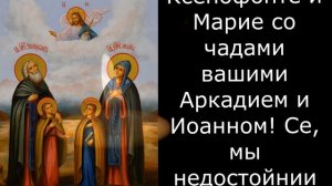 Молитва о детях. Молитвы отца или матери за детей. Преподобным Ксенофонту и Марии.