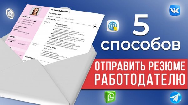 Как Отправить Резюме Работодателю: Обзор Способов и Форматов