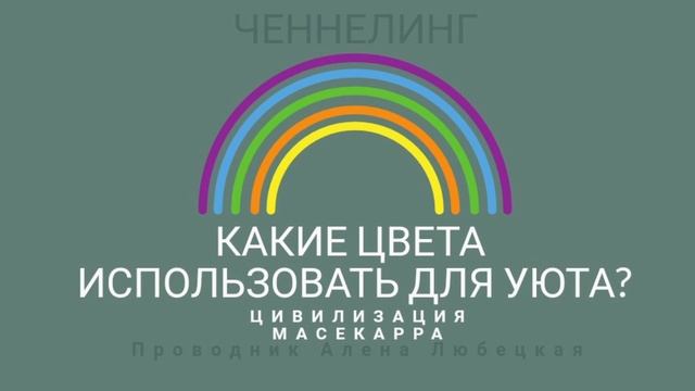 Цвета. Цветовая палитра. Обустройство дома.Уют.Настройки.Рекомендованные цвета. Что не использовать смотреть онлайн