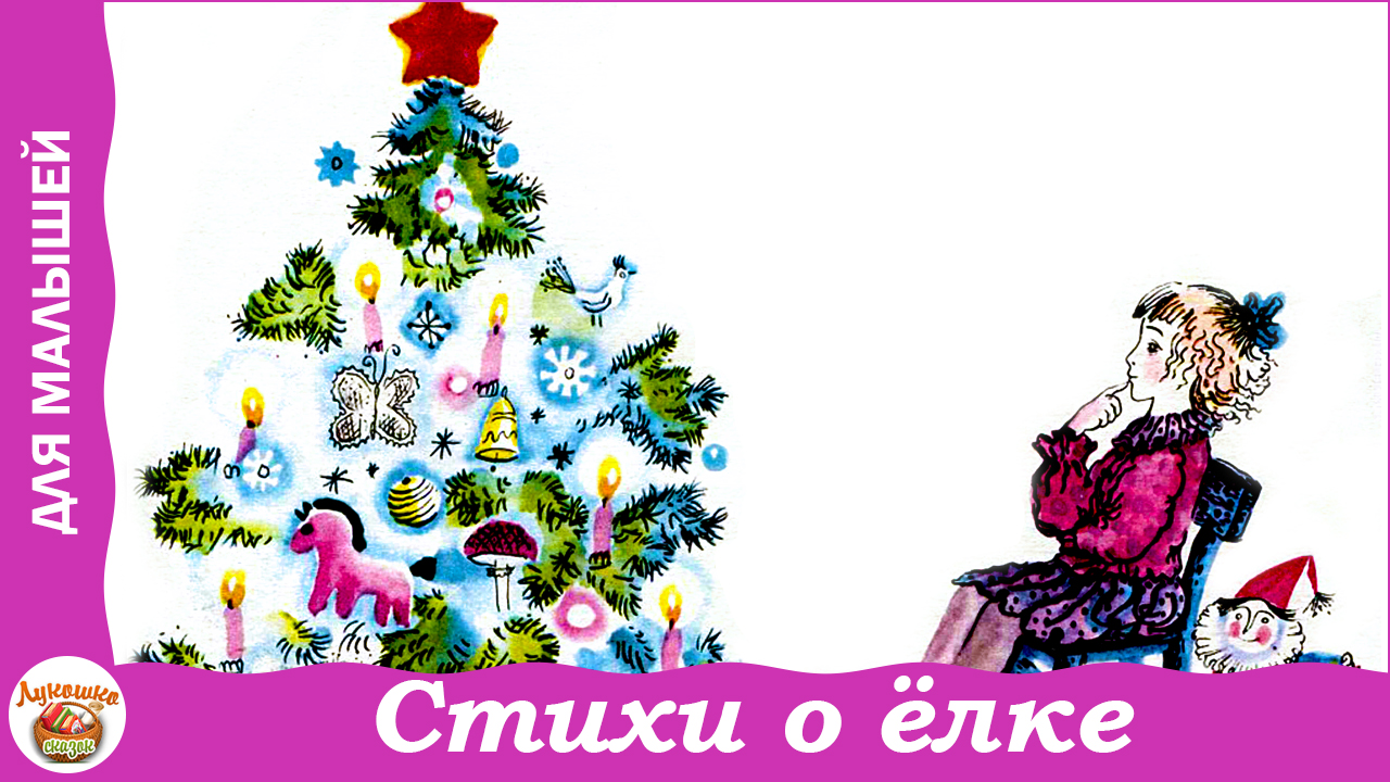 Стихи о ёлке, о сером волке, о стрекозе и о бедной козе. Е. Благинина смотреть онлайн