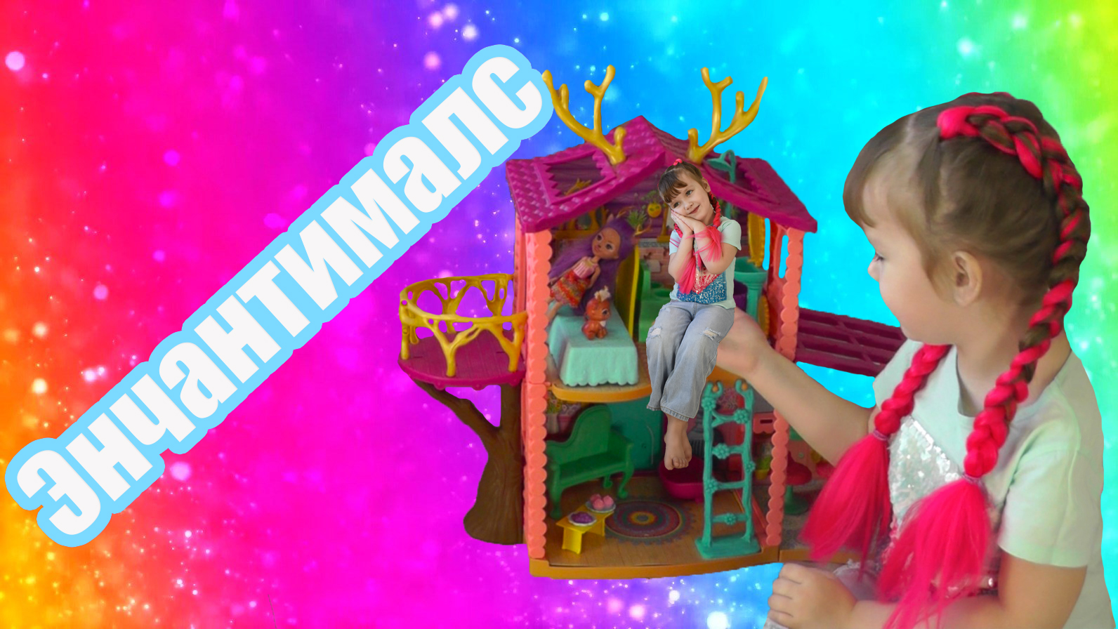 Моя коллекция кукол Enchantimals