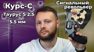 Сигнальный револьвер Курс-С Таурус S 2.5 Фумо 5.5 мм (10ТК, Smith Wesson) Видео Обзор