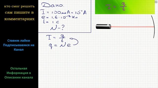 Физика Сила тока электронного луча кинескопа равна 100 мкА. Сколько электронов ежесекундно попадает смотреть онлайн