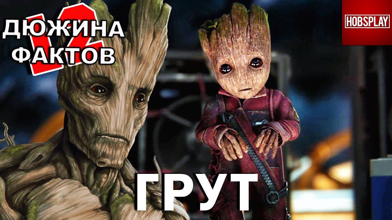 12 Фактов Грут!
