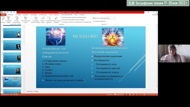 Уймина Ю.А. Западная философия и восточная медитация в учении Ошо Раджниша. смотреть онлайн