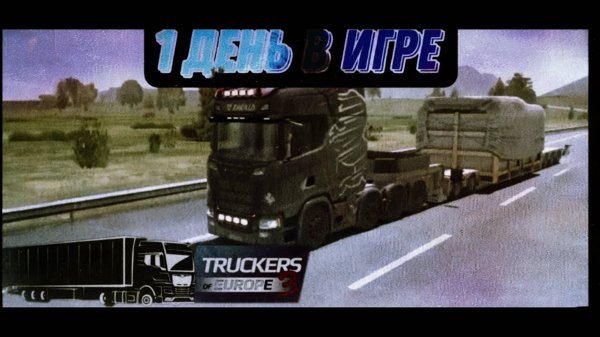 Один день в игре.