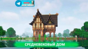 Средневековый дом (майнкрафт идеи построек)