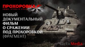 Новый документальный фильм о сражении под Прохоровкой (фрагмент)