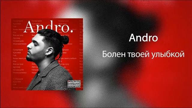 Andro - Болен твоей улыбкой смотреть онлайн