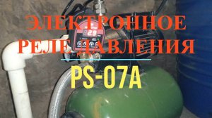 ЭЛЕКТРОННОЕ РЕЛЕ ДАВЛЕНИЯ AQUATIM PS-07А ДЛЯ НАСОСНОЙ СТАНЦИИ ТОПОЛЬ 45/28-Ч 28