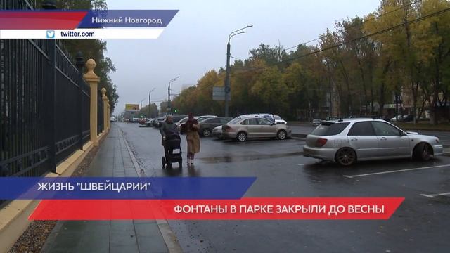 В парке «Швейцария» Нижнего Новгорода фонтаны завершили работу