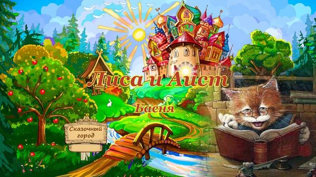 Басня Лисица и Аист | Сказки Кота Котофея смотреть онлайн