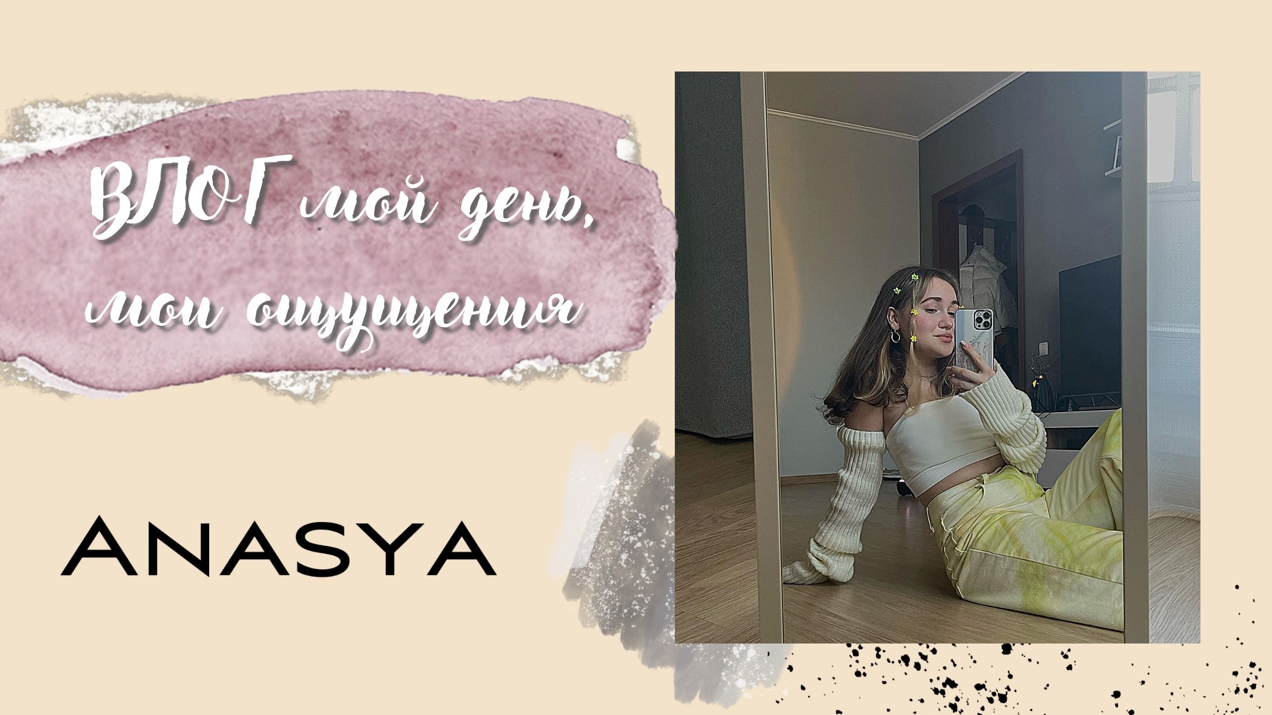 ВЛОГ день со мной, пока перхоть, мои ощущения по поводу всего