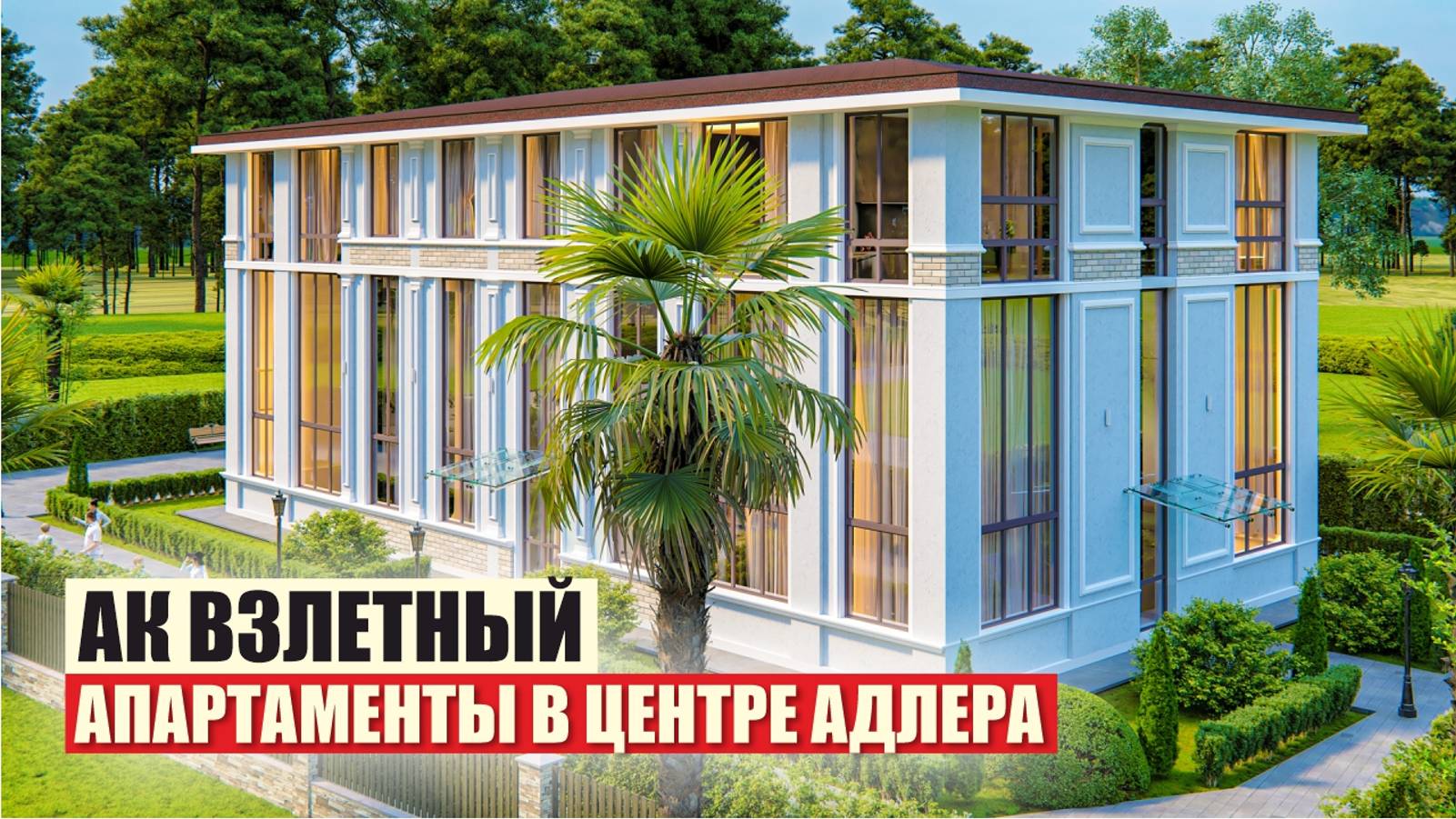 Современные Апартаменты в Стиле Арт-Деко – АК «Взлётный» смотреть онлайн
