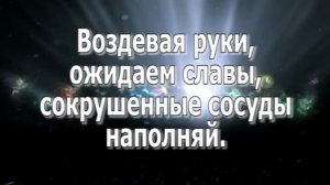 Дух  Святой, мы ждем Тебя