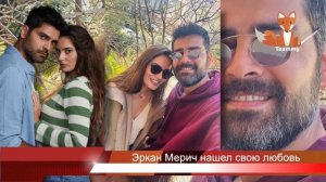 Эркан Мерич нашел свою любовь