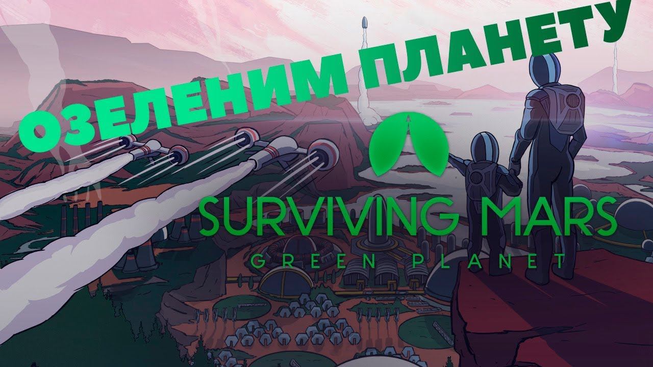 Surviving Mars- ОЗЕЛЕНИМ ПЛАНЕТУ