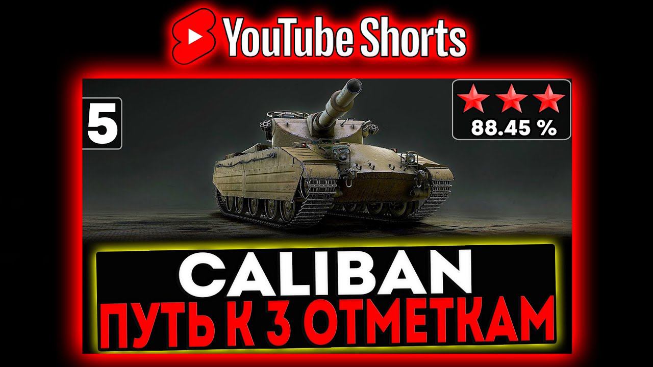 #shorts Caliban - БЕРЁМ 3 ОТМЕТКИ! 5 СЕРИЯ! И РОЗЫГРЫШ ГОЛДЫ! СТРИМ МИР ТАНКОВ смотреть онлайн