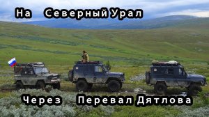 #5 Поездка к плато Маньпупунер через перевал Дятлова 2021