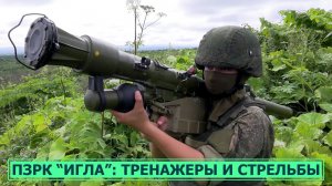 ПЗРК "Игла": тренажеры и стрельбы