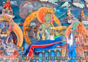 ПЕСНЯ О ЗЕЛЁНОЙ ТАРЕ  фильм о Калмыцкой реликвии