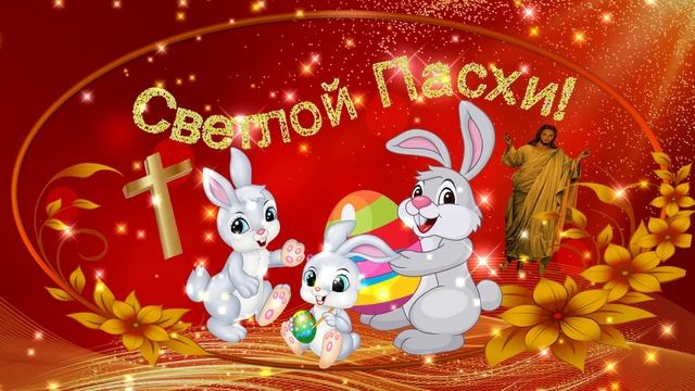 Поздравление с Великим Днём Светлой Пасхи Христовой. Семья пасхальных зайчиков. Воскресение Христа. смотреть онлайн