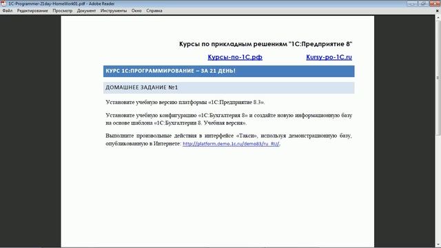 Программирование в 1С 8.3 - за 21 день (Решение домашнего задания №1) смотреть онлайн