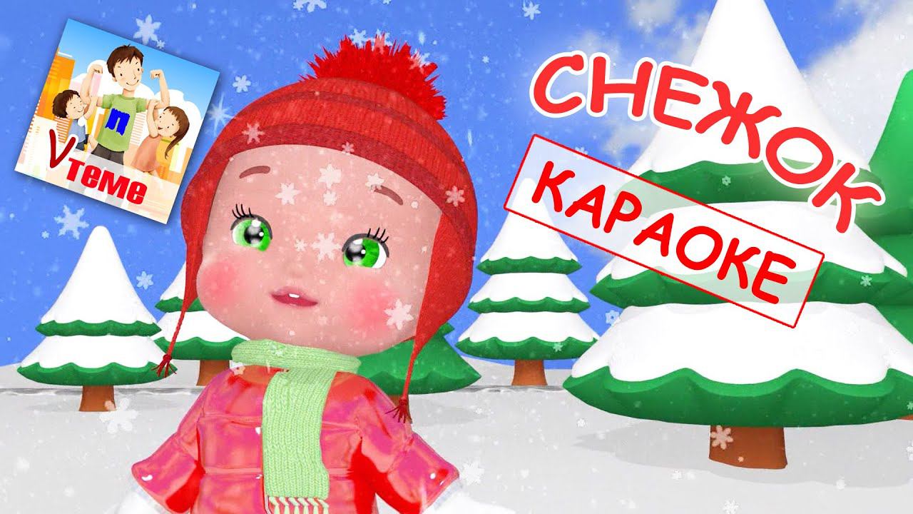 СНЕЖОК. Караоке мульт-песенка для малышей. Папа V теме смотреть онлайн
