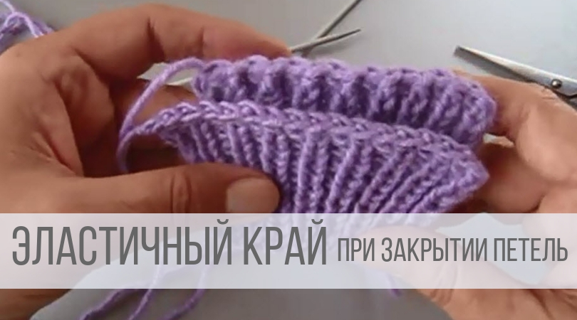 Закрыть петли спицами - эластичный край смотреть онлайн