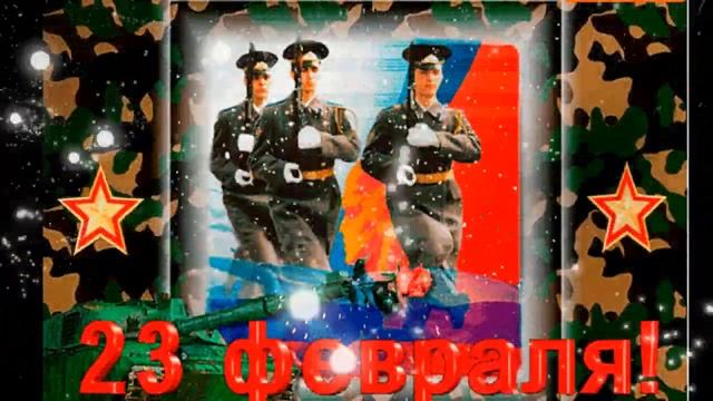 23 Февраля! С Днём Защитника Отечества! Поздравление с 23 февраля для мужчин! смотреть онлайн