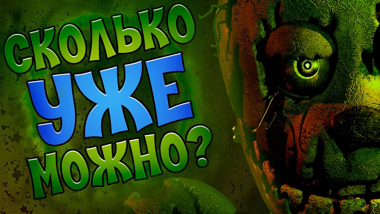 Аниматроники фнаф 3 прохождение #2. Третья ночь пройдена. Добавились новые аниматроники фантомы. смотреть онлайн